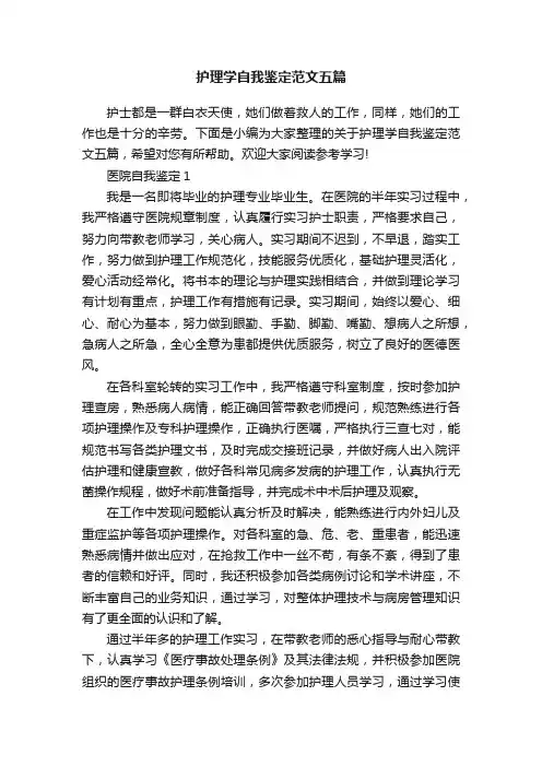 护理学自我鉴定范文五篇