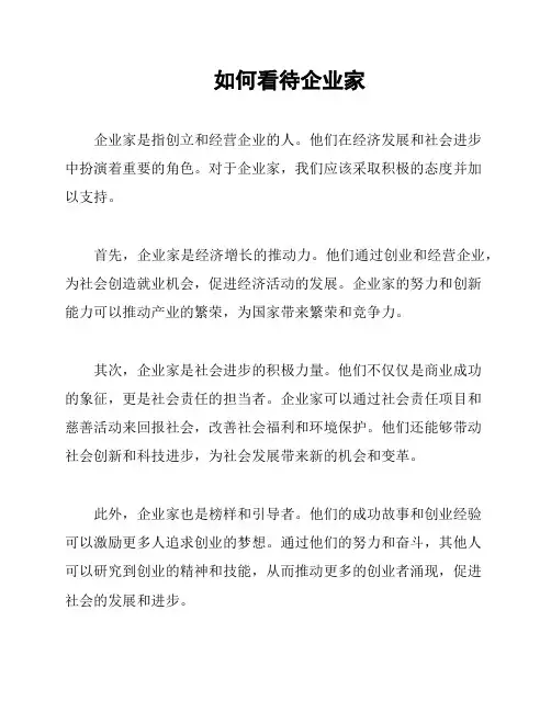 如何看待企业家