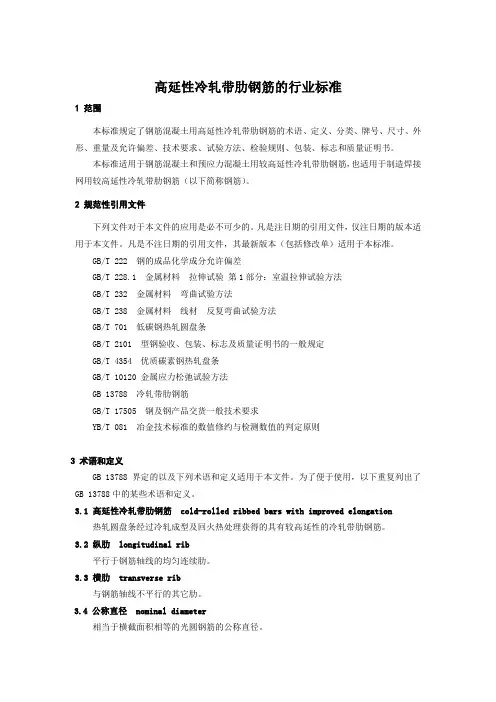 高延性冷轧带肋钢筋的行业标准