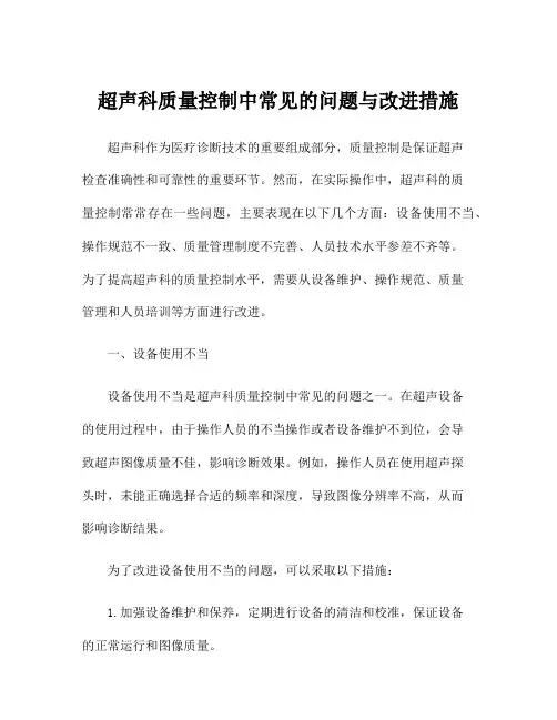超声科质量控制中常见的问题与改进措施