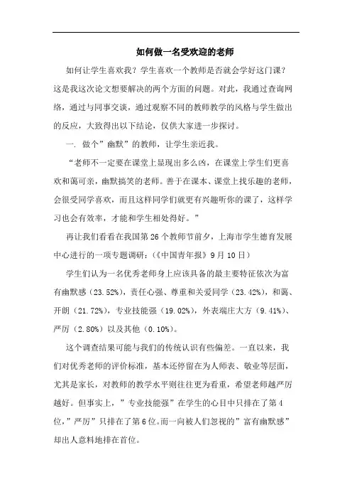 如何做一名受欢迎老师论文