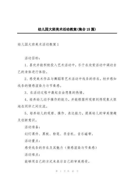 幼儿园大班美术活动教案(集合15篇)