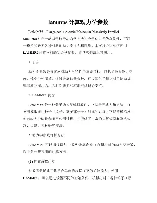 lammps计算动力学参数