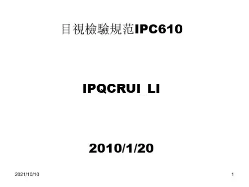 目视检验规范IPC610