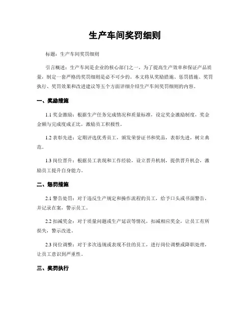 生产车间奖罚细则