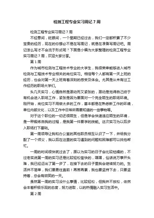 检测工程专业实习周记7周