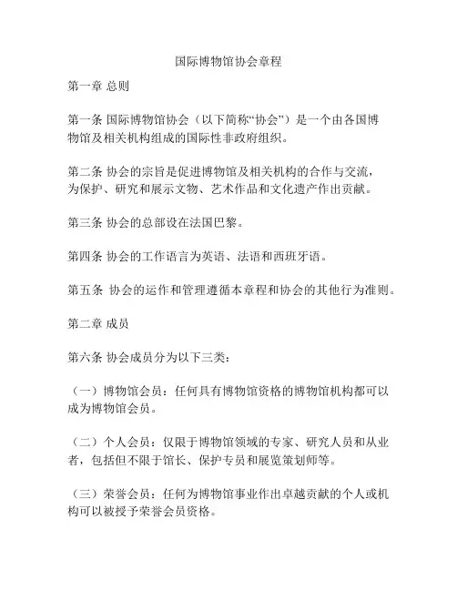 国际博物馆协会章程