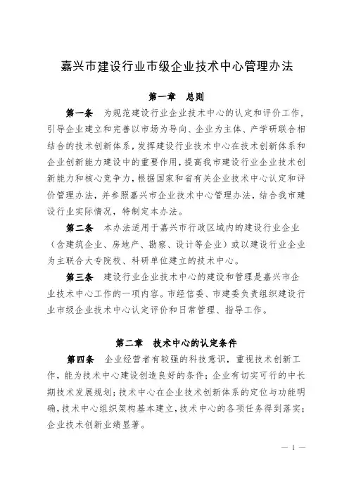 嘉兴市建设行业市级企业技术中心管理办法