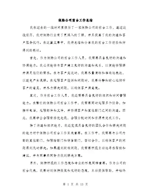 保险公司前台工作总结(5篇)