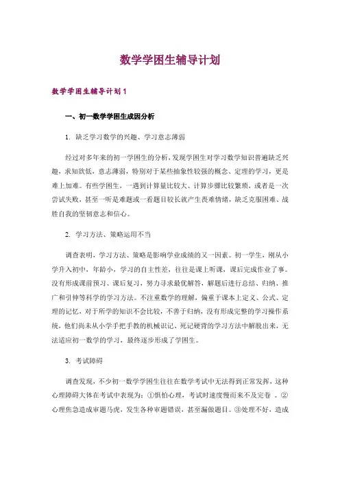 数学学困生辅导计划