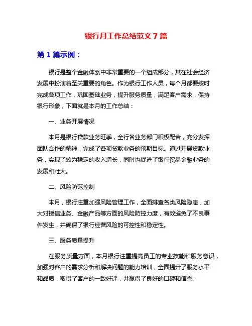 银行月工作总结范文7篇
