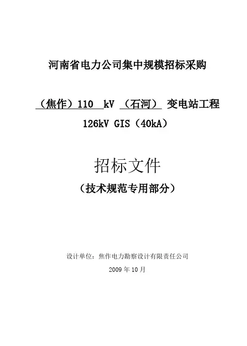 110kVGIS技术规范
