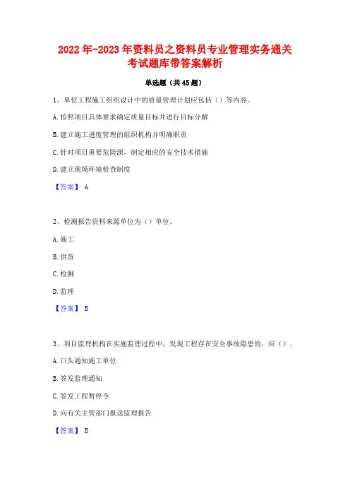 2022年-2023年资料员之资料员专业管理实务通关考试题库带答案解析