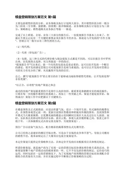楼盘营销策划方案范文(3篇)