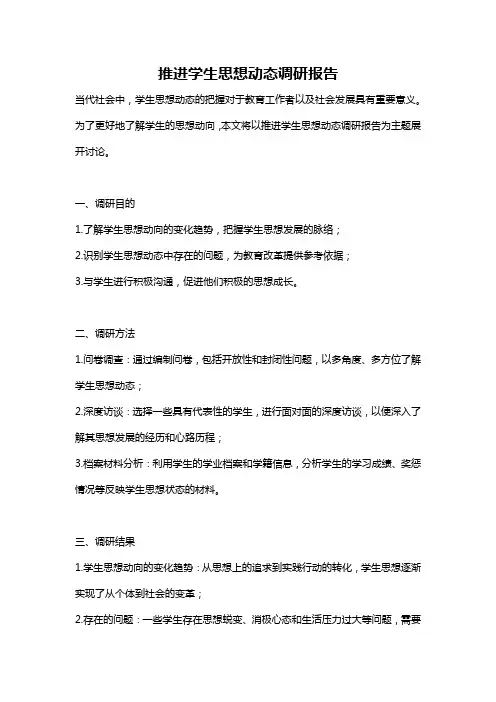 推进学生思想动态调研报告
