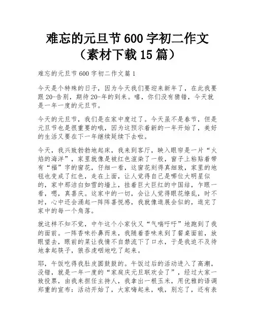 难忘的元旦节600字初二作文(素材下载15篇)