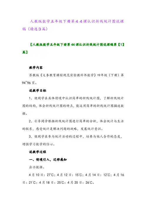2023年人教版数学五年级下册第44课认识折线统计图说课稿(精选3篇)