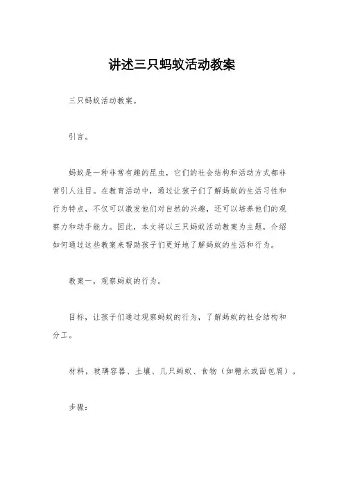 讲述三只蚂蚁活动教案