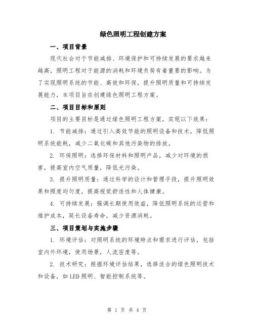 绿色照明工程创建方案