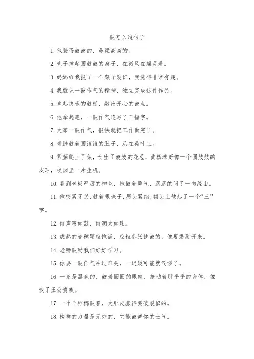 鼓怎么造句子