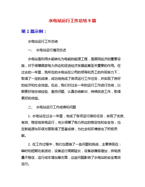 水电站运行工作总结9篇