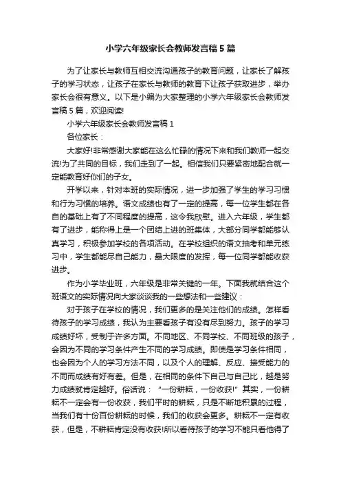 小学六年级家长会教师发言稿5篇
