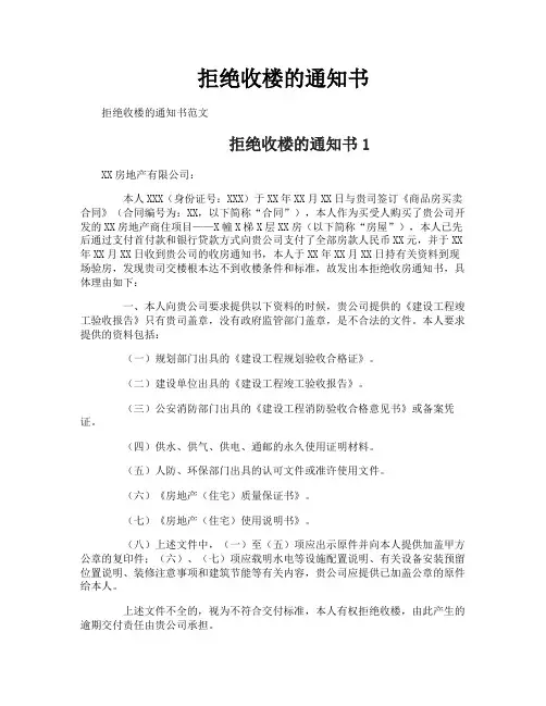 拒绝收楼的通知书