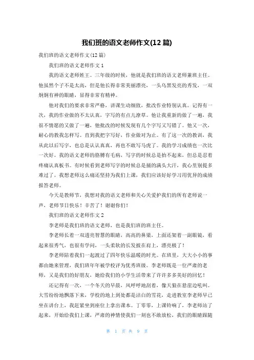 我们班的语文老师作文(12篇)