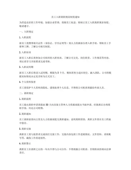 员工入职离职规章制度通知