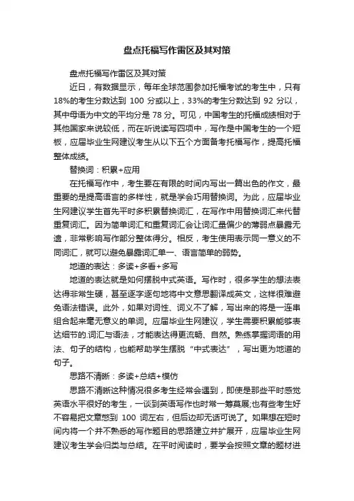 盘点托福写作雷区及其对策