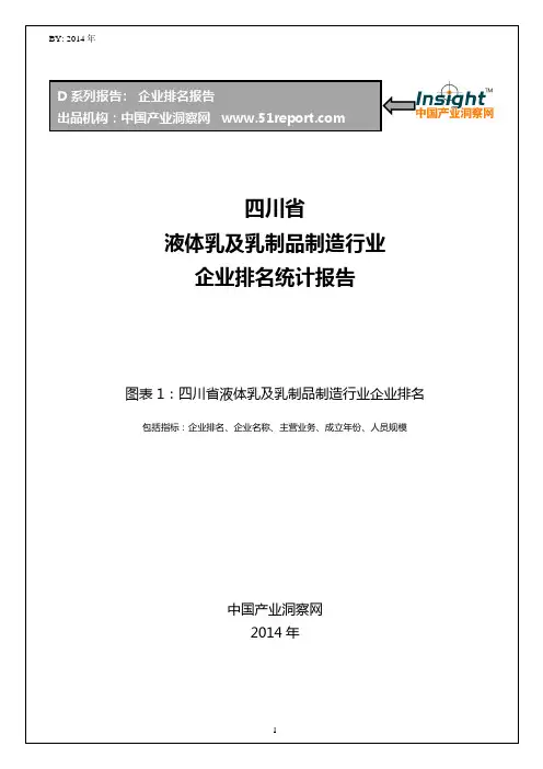 四川省液体乳及乳制品制造行业企业排名统计报告