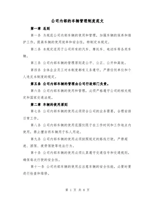 公司内部的车辆管理制度范文(三篇)