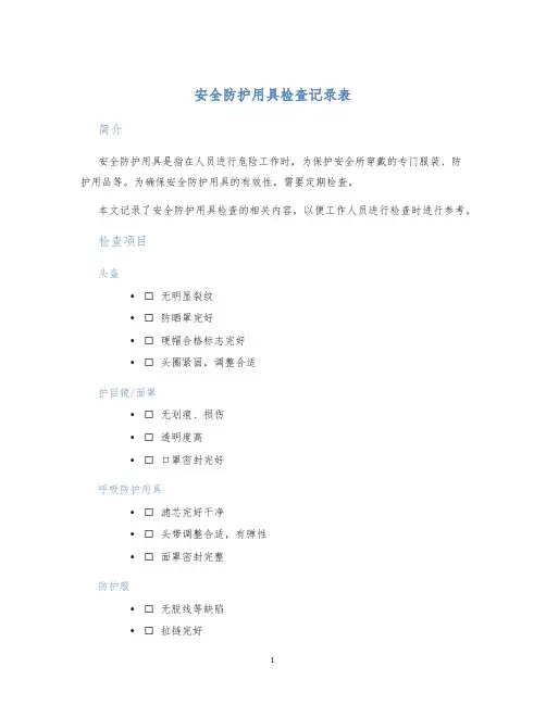 安全防护用具检查记录表
