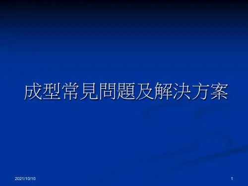 注塑成型常见问题及解决方案(综合)