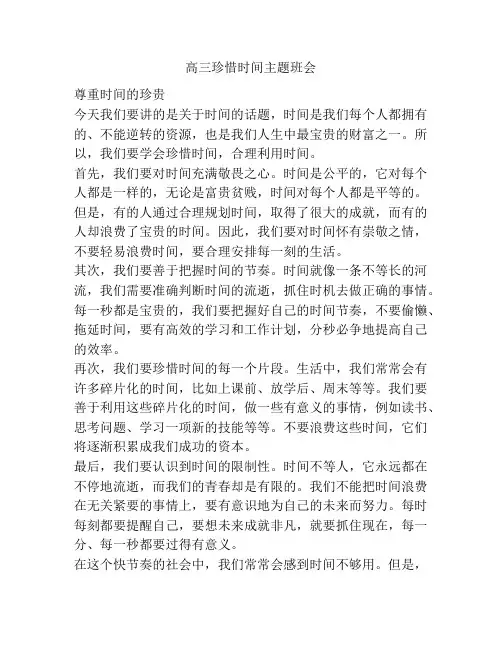 高三珍惜时间主题班会