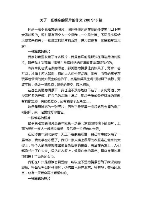 关于一张难忘的照片的作文200字5篇