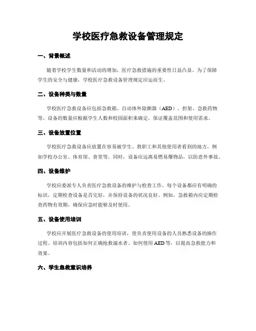 学校医疗急救设备管理规定