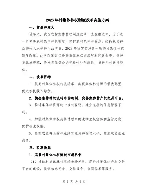 2023年村集体林权制度改革实施方案