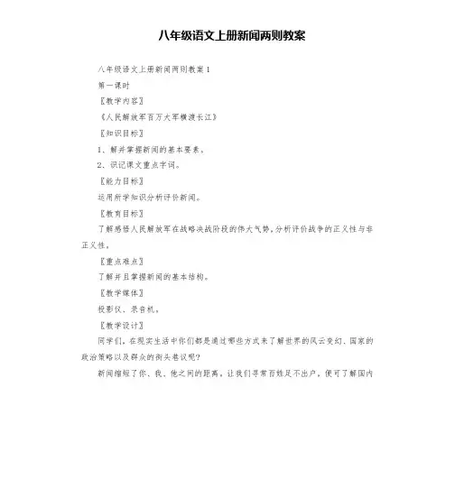 八年级语文上册新闻两则教案