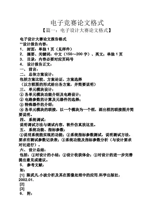 电子竞赛论文格式