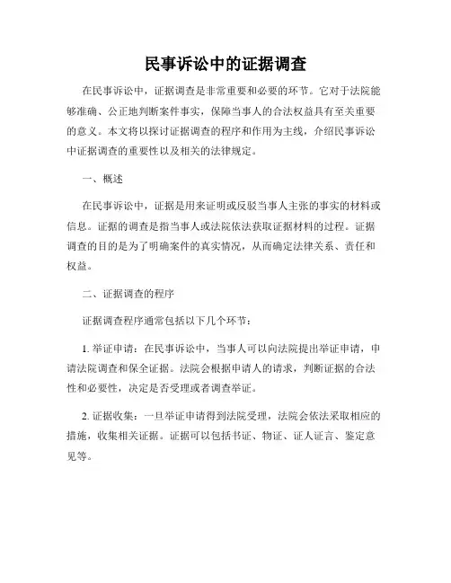 民事诉讼中的证据调查