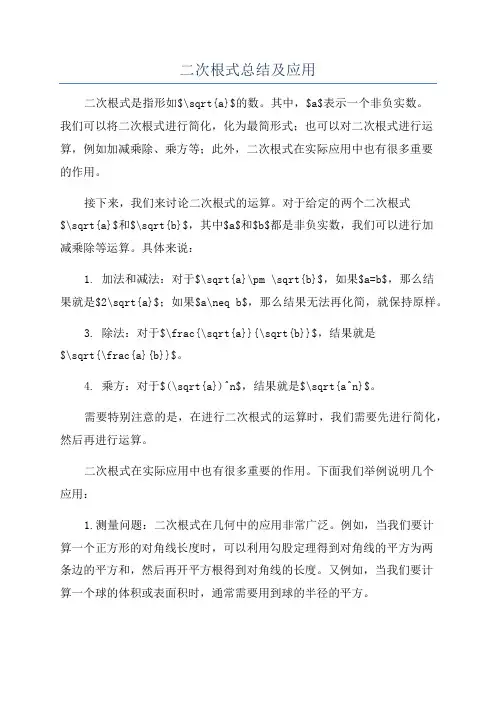 二次根式总结及应用