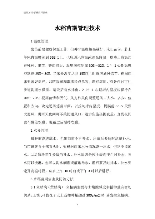 水稻苗期管理技术