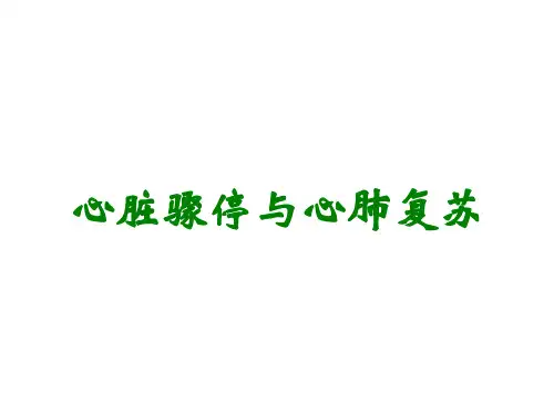 心脏骤停与心肺复苏