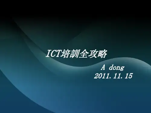ICT测试培训全攻略