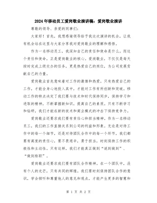 2024年移动员工爱岗敬业演讲稿：爱岗敬业演讲