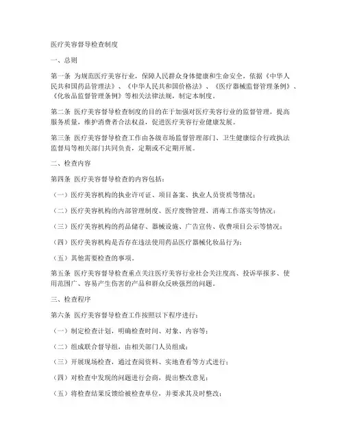医疗美容督导检查制度范本