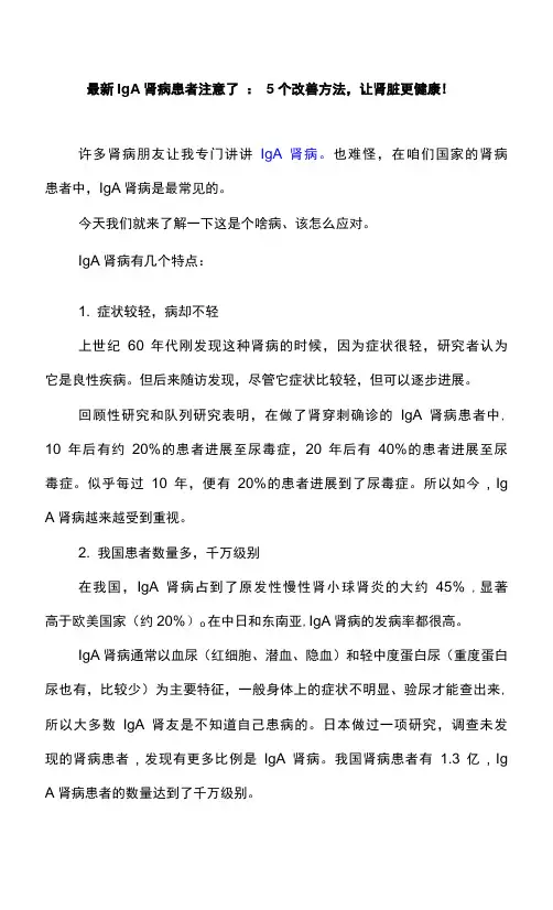 最新IgA肾病患者注意了：5个改善方法,让肾脏更健康!