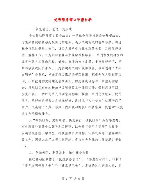 优秀服务窗口申报材料【最新版】