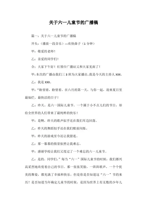关于六一儿童节的广播稿